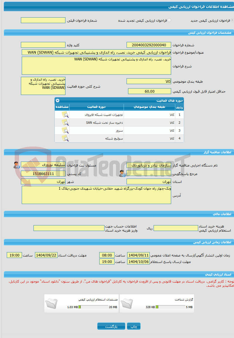 تصویر کوچک آگهی فراخوان ارزیابی کیفی خرید، نصب، راه اندازی و پشتیبانی تجهیزات شبکه WAN (SDWAN)