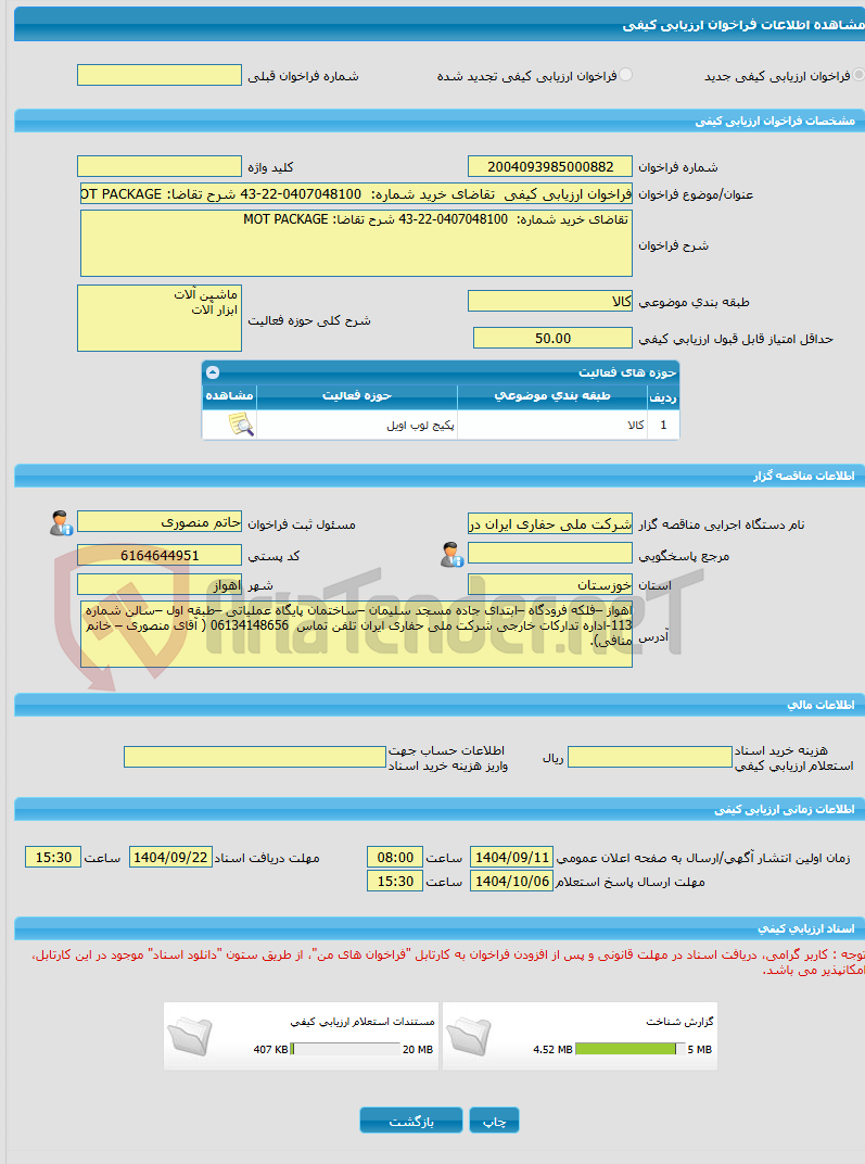 تصویر کوچک آگهی فراخوان ارزیابی کیفی  تقاضای خرید شماره:  0407048100-22-43 شرح تقاضا: MOT PACKAGE