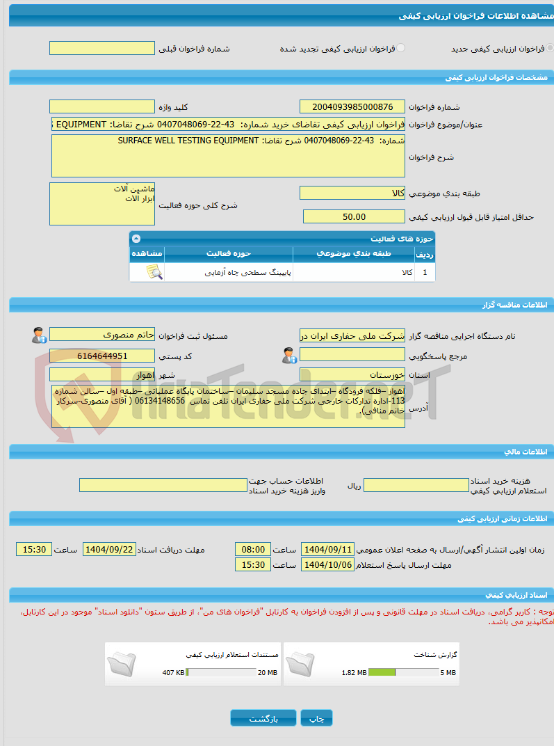 تصویر کوچک آگهی فراخوان ارزیابی کیفی تقاضای خرید شماره: 43-22-0407048069 شرح تقاضا: SURFACE WELL TESTING EQUIPMENT