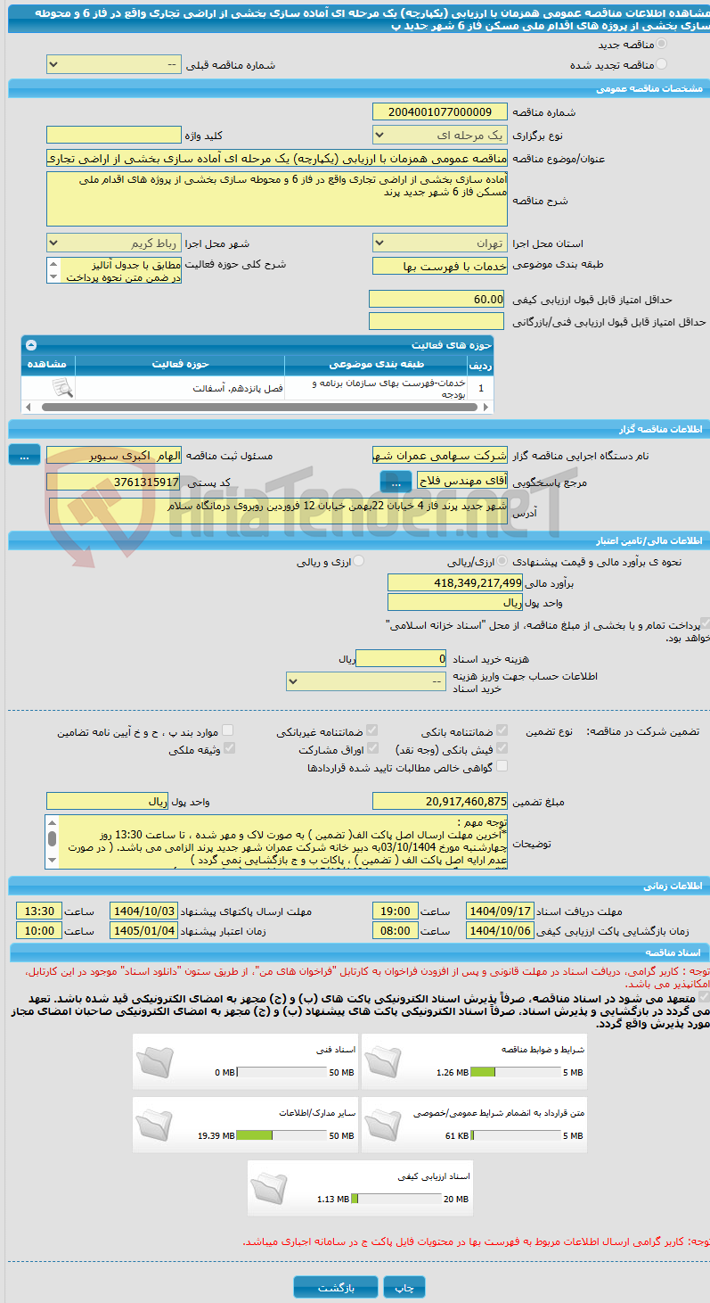 تصویر کوچک آگهی مناقصه عمومی همزمان با ارزیابی (یکپارچه) یک مرحله ای آماده سازی بخشی از اراضی تجاری واقع در فاز 6 و محوطه سازی بخشی از پروژه های اقدام ملی مسکن فاز 6 شهر جدید پ