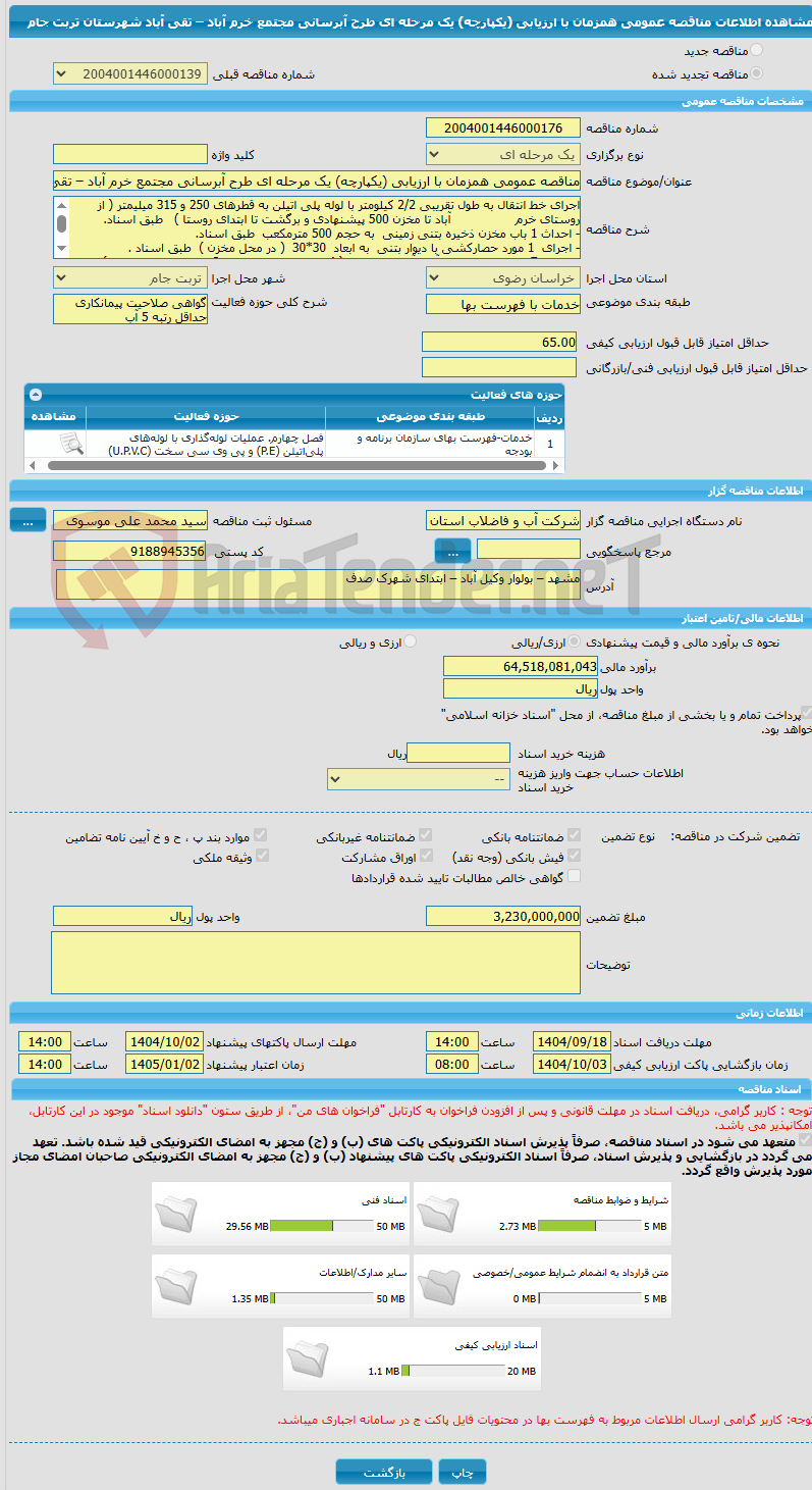 تصویر کوچک آگهی مناقصه عمومی همزمان با ارزیابی (یکپارچه) یک مرحله ای طرح آبرسانی مجتمع خرم آباد – تقی آباد شهرستان تربت جام