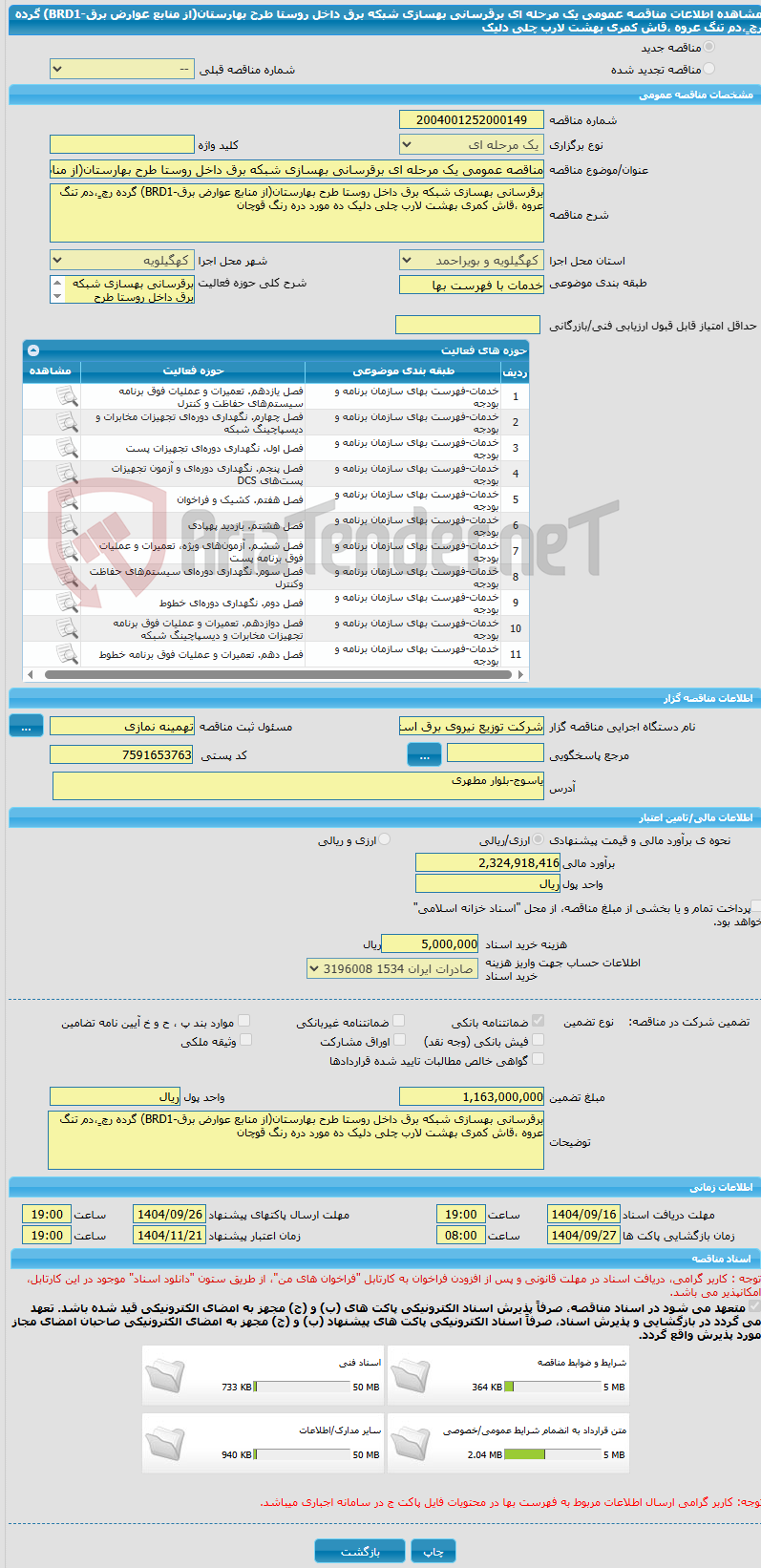 تصویر کوچک آگهی مناقصه عمومی یک مرحله ای برقرسانی بهسازی شبکه برق داخل روستا طرح بهارستان(از منابع عوارض برق-BRD1) گرده رچ ٍ،دم تنگ عروه ،قاش کمری بهشت لارب چلی دلیک