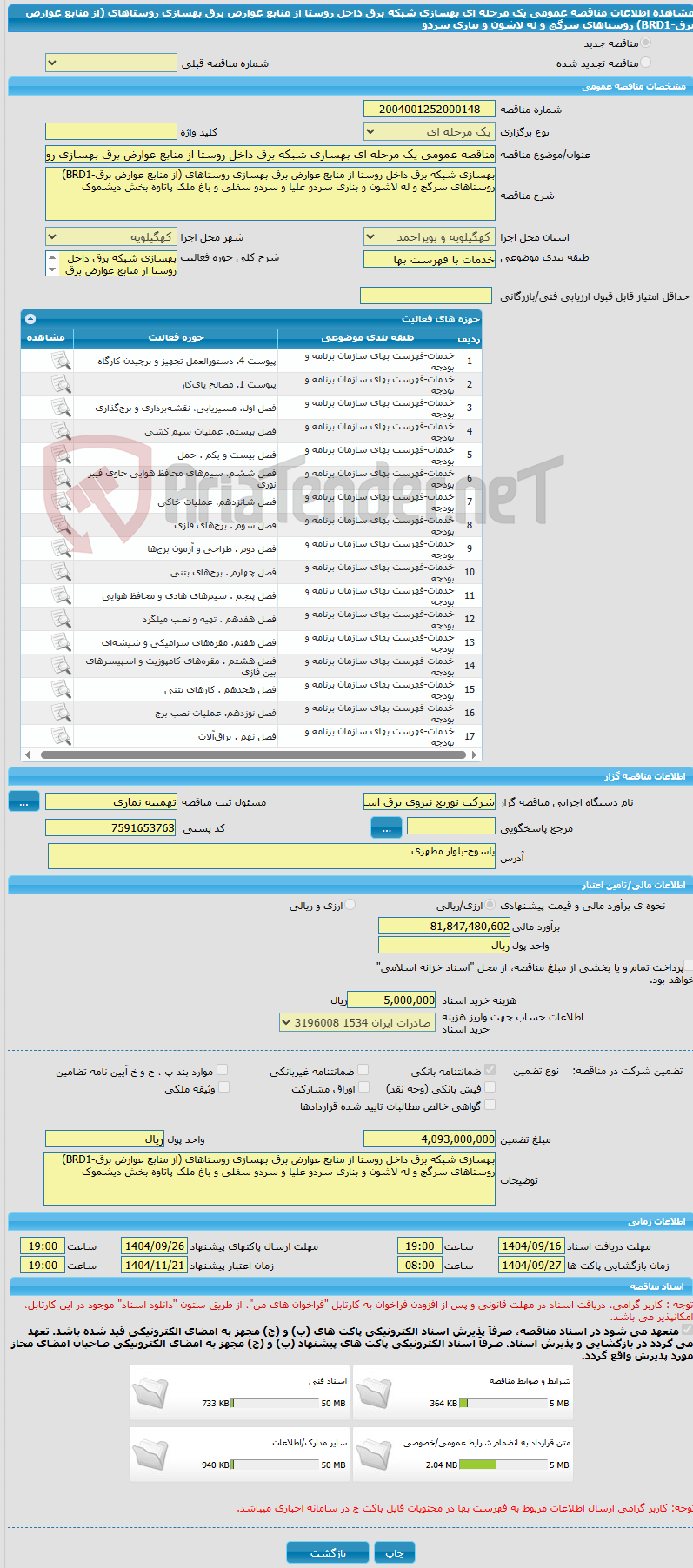 تصویر کوچک آگهی مناقصه عمومی یک مرحله ای بهسازی شبکه برق داخل روستا از منابع عوارض برق بهسازی روستاهای (از منابع عوارض برق-BRD1) روستاهای سرگچ و له لاشون و بناری سردو