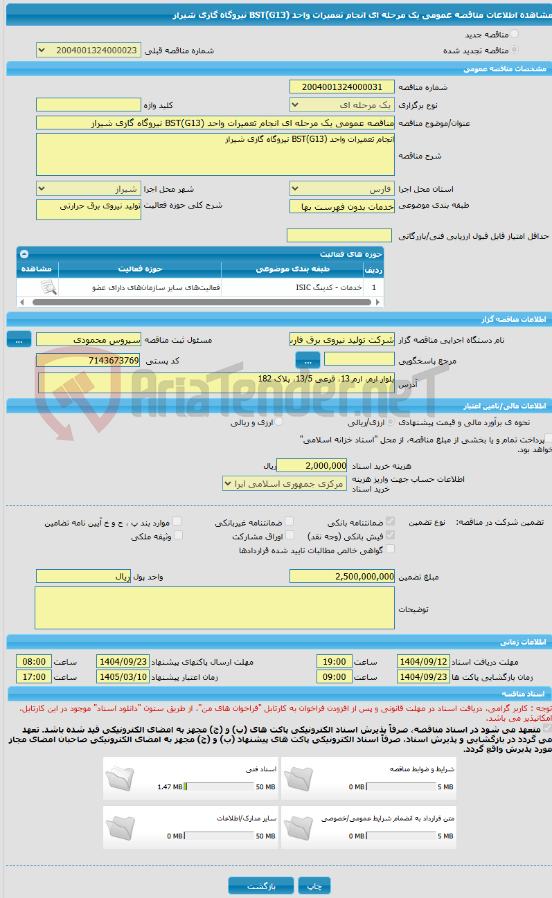تصویر کوچک آگهی مناقصه عمومی یک مرحله ای انجام تعمیرات واحد (G13)BST نیروگاه گازی شیراز