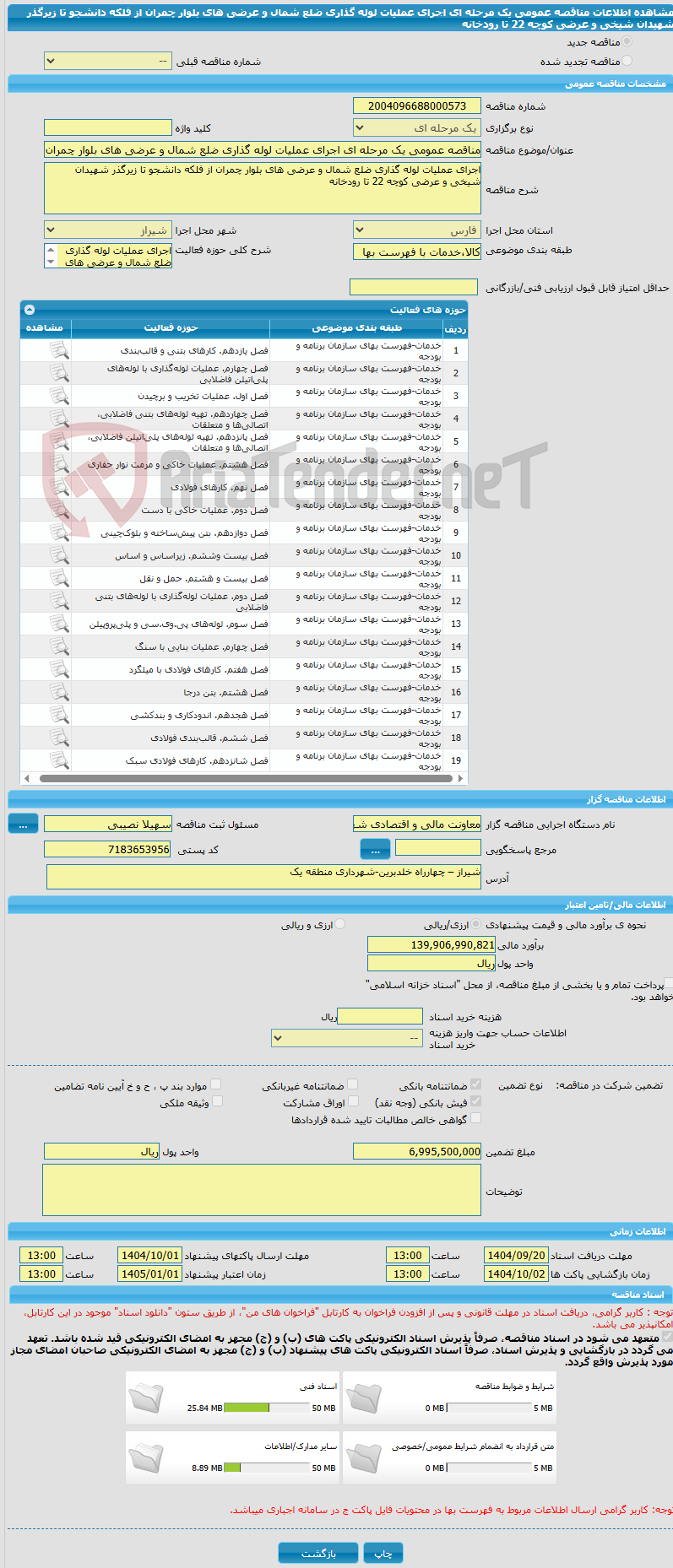 تصویر کوچک آگهی مناقصه عمومی یک مرحله ای اجرای عملیات لوله گذاری ضلع شمال و عرضی های بلوار چمران از فلکه دانشجو تا زیرگذر شهیدان شیخی و عرضی کوچه 22 تا رودخانه