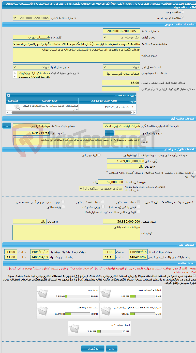 تصویر کوچک آگهی مناقصه عمومی همزمان با ارزیابی (یکپارچه) یک مرحله ای خدمات نگهداری و راهبری راه، ساختمان و تأسیسات ساختمان های استان تهران