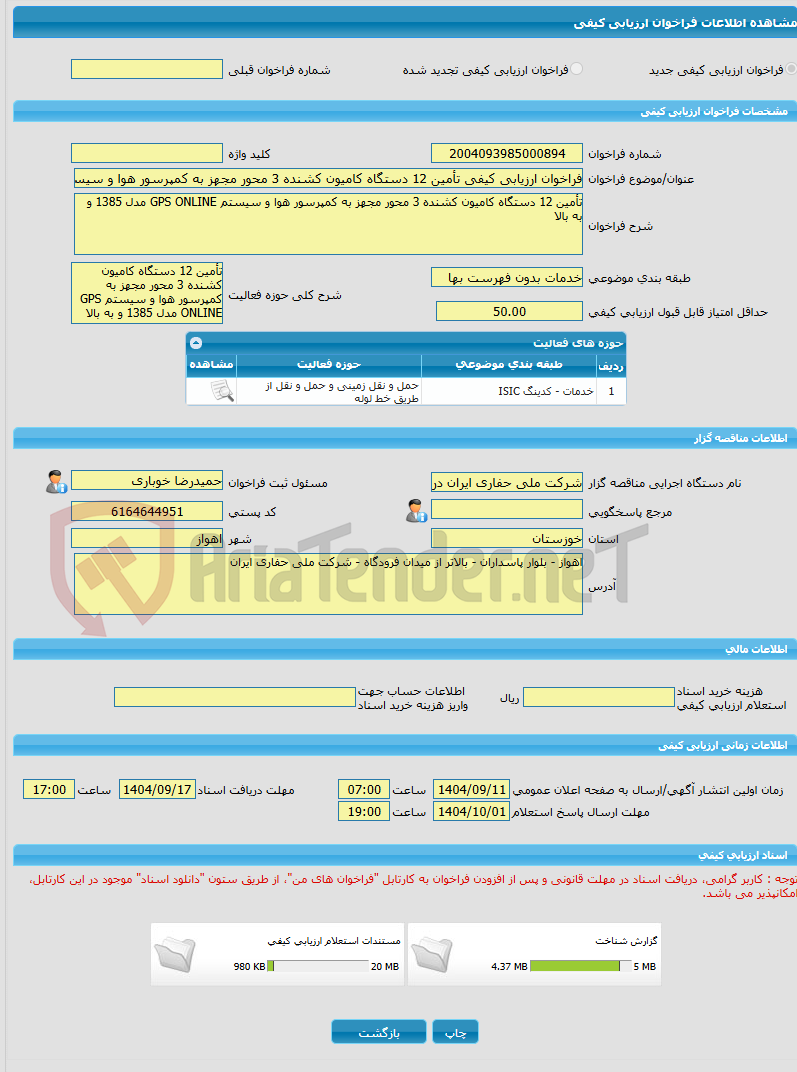 تصویر کوچک آگهی فراخوان ارزیابی کیفی تأمین 12 دستگاه کامیون کشنده 3 محور مجهز به کمپرسور هوا و سیستم GPS ONLINE مدل 1385 و به بالا