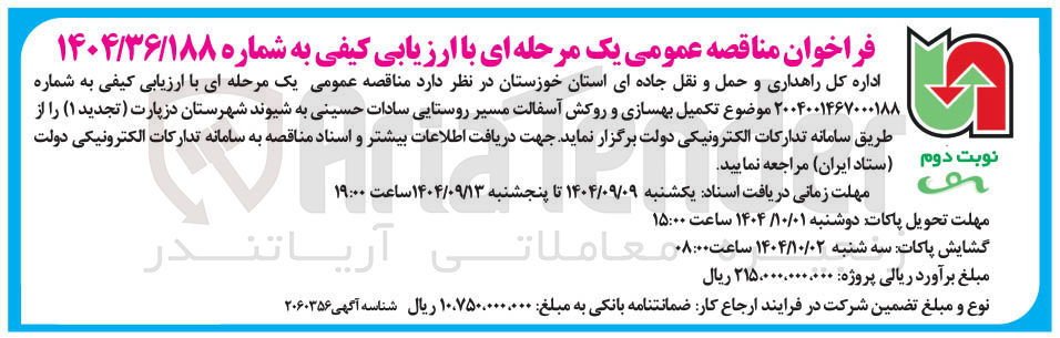 تصویر کوچک آگهی تکمیل بهسازی و روکش آسفالت مسیر روستایی