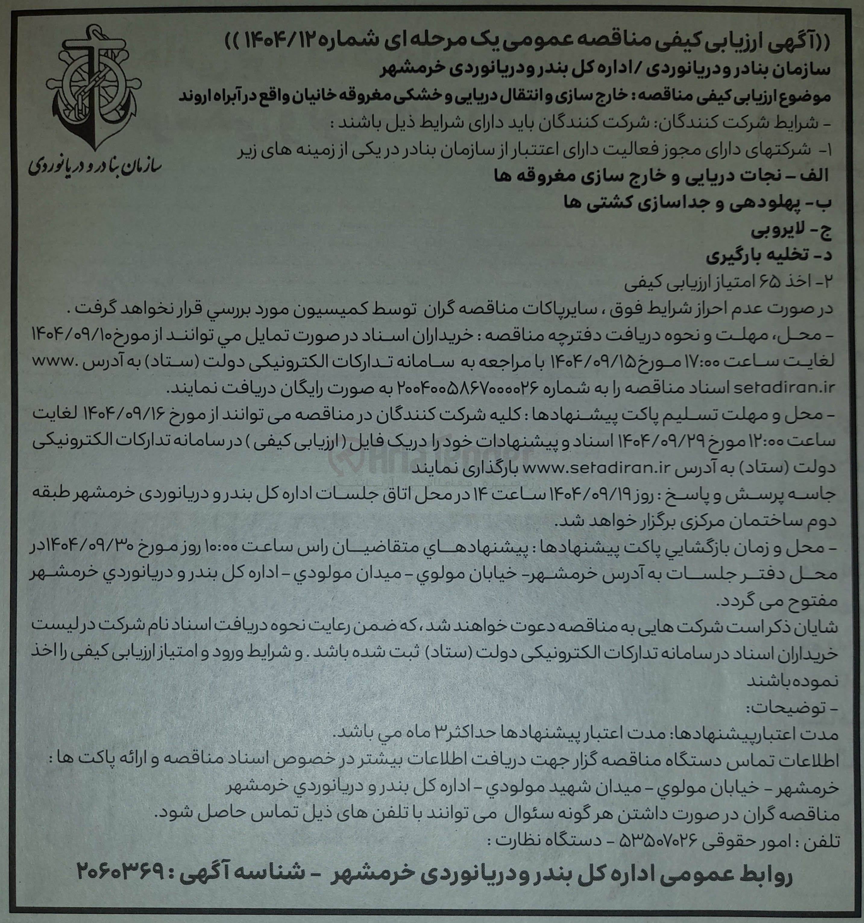 تصویر کوچک آگهی خارج سازی و انتقال دریایی و خشکی