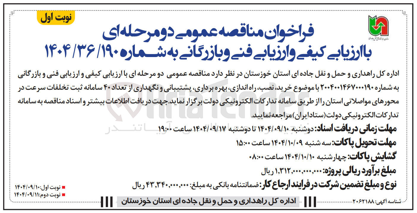 تصویر کوچک آگهی خرید نصب راه اندازی بهره برداری پشتیبانی و نگهداری از تعداد ۴۰ سامانه ثبت تخلفات سرعت