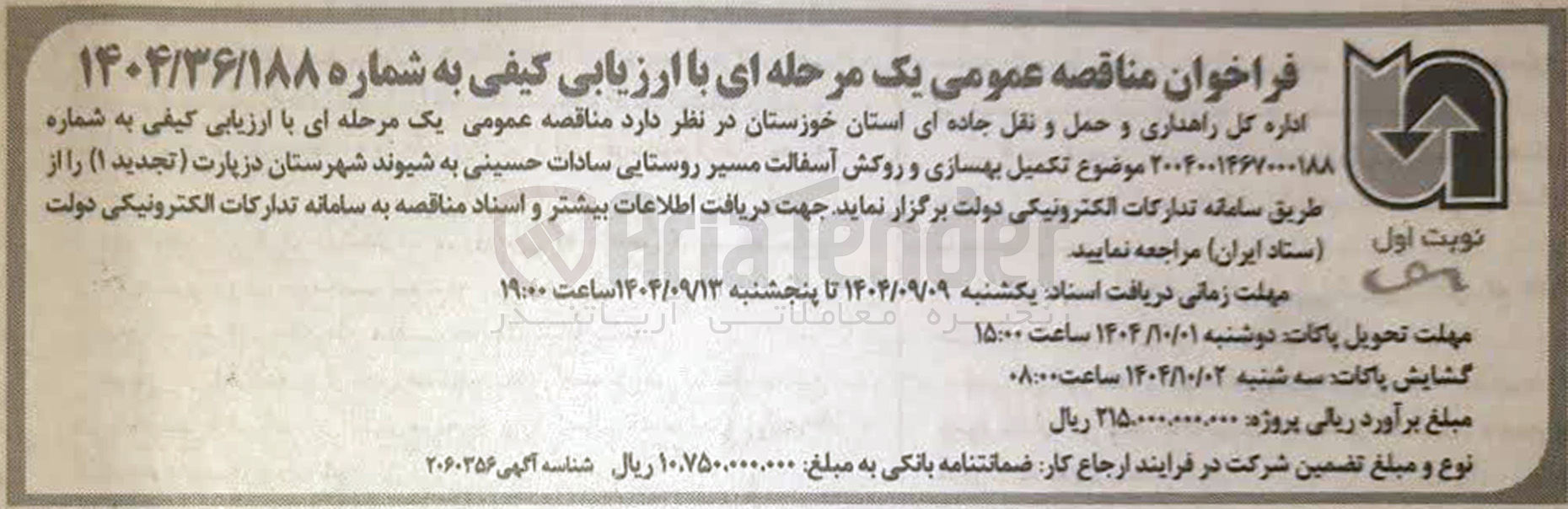 تصویر کوچک آگهی تکمیل بهسازی و روکش آسفالت مسیر روستایی