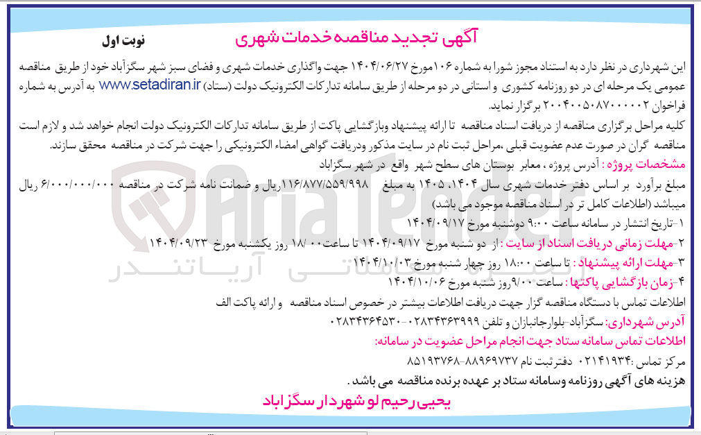 تصویر کوچک آگهی واگذاری خدمات شهری و فضای سبز 