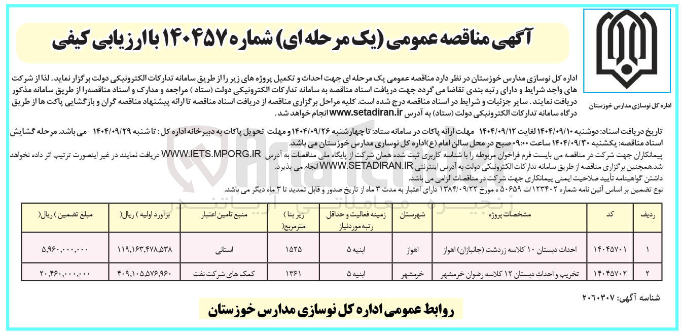 تصویر کوچک آگهی تخریب و احداث دبستان ۱۲ کلاسه 