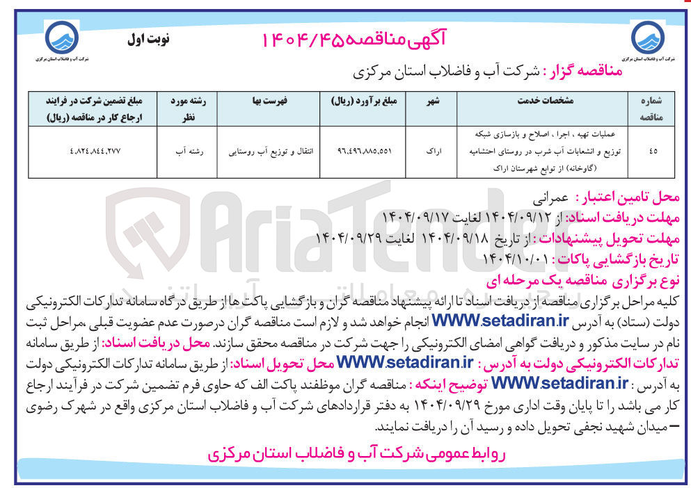 تصویر کوچک آگهی عملیات تهیه ، اجرا ، اصلاح و بازسازی شبکه توزیع و انشعابات آب شرب 
