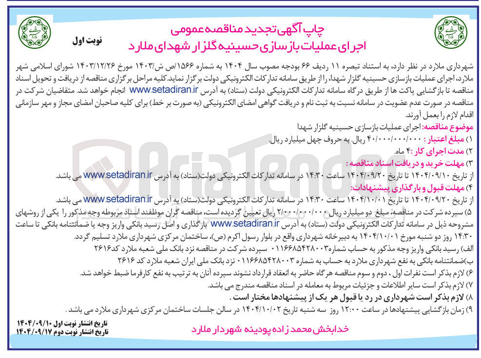 تصویر کوچک آگهی اجرای عملیات بازسازی حسینیه