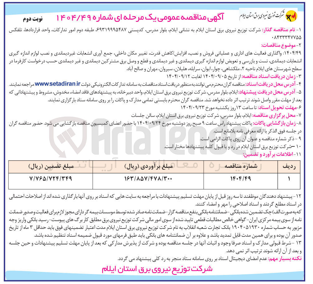 تصویر کوچک آگهی واگذاری فعالیتهای اداری و عملیاتی فروش و نصب افزایش کاهش قدرت تغییر مکان داخلی جمع آوری انشعابات غیر دیماندی و نصب لوازم اندازه گیری انشعابات دیماندی تست و بازرسی و تعویض لوازم اندازه گیری دیماندی و غیر دیماندی و قطع و وصل برق مشترکین دیماندی و غیر دیماندی