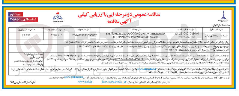 تصویر کوچک آگهی RELATED WITH MUDLOGGINGUNIT FRESSURIZED HARDWARE & SOFTWARE EQUIPMENT