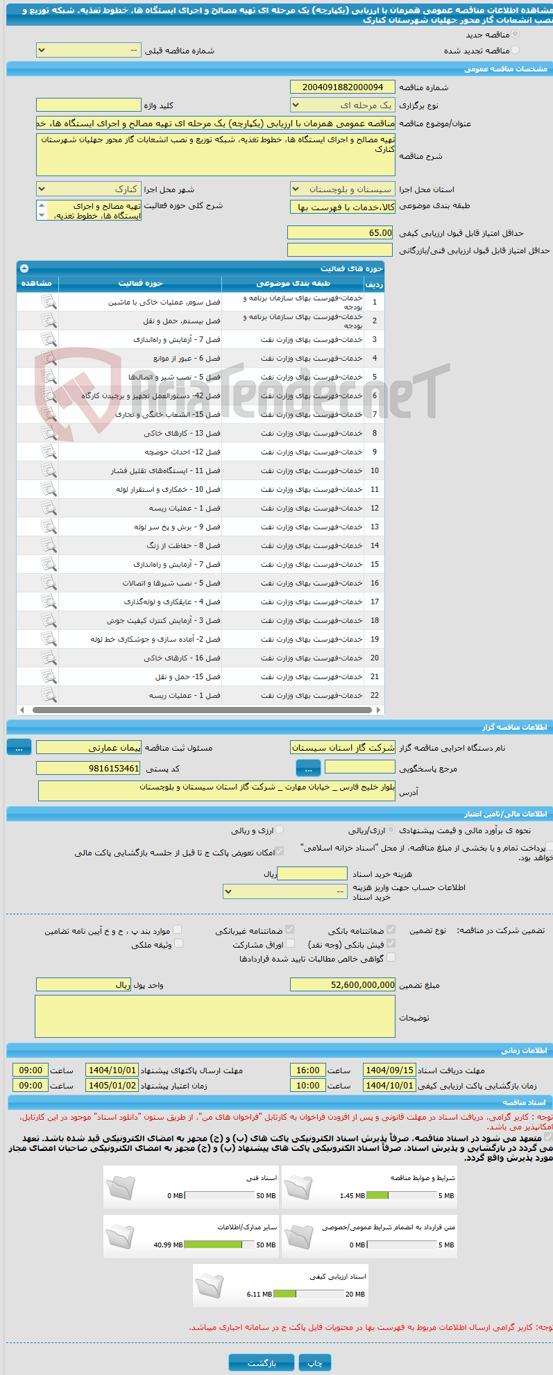 تصویر کوچک آگهی مناقصه عمومی همزمان با ارزیابی (یکپارچه) یک مرحله ای تهیه مصالح و اجرای ایستگاه ها، خطوط تغذیه، شبکه توزیع و نصب انشعابات گاز محور جهلیان شهرستان کنارک