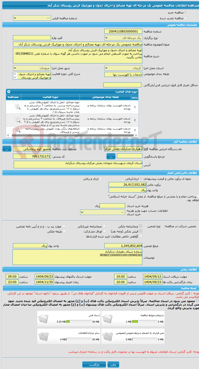 تصویر کوچک آگهی مناقصه عمومی یک مرحله ای تهیه مصالح و اجرای جدول و موزاییک فرش روستای شکر آباد