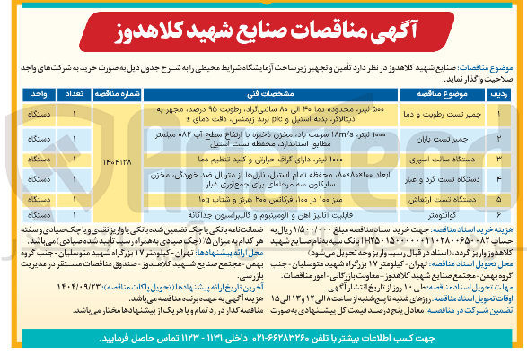 تصویر کوچک آگهی جمیر تست باران