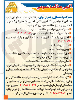 تصویر کوچک آگهی عملیات اجرایی تهیه مصالح رنگ و اجرای رنگ آمیزی کامل داخلی