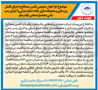 تصویر کوچک آگهی تامین مصالح و اجرای کامل زیرسازی و محوطه سازی جاده ضلع شرقی و اجرای رمپ بتنی 