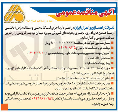 تصویر کوچک آگهی اجرای اسکلت بتنی و سقف ( وافل ) 