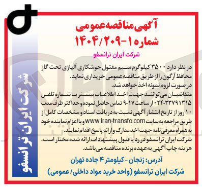 تصویر کوچک آگهی خرید  ۳۵۰۰ کیلوگرم سیم مفتول جوشکاری آلیاژی تحت گاز محافظ آرگون