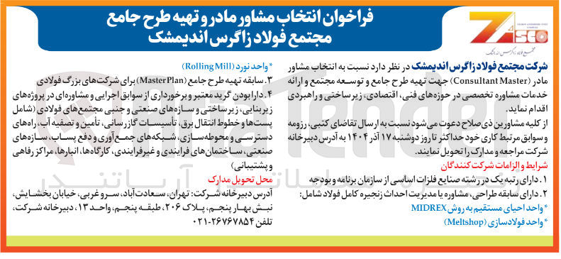 تصویر کوچک آگهی انتخاب مشاور مادر ( Master Consultant ) جهت تهیه طرح جامع و توسعه مجتمع و ارائه خدمات مشاوره تخصصی در حوزه های فنی اقتصادی زیر ساختی و راهبردی