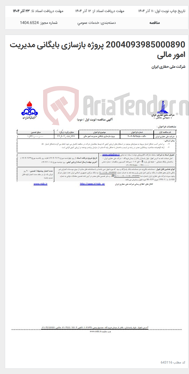 تصویر کوچک آگهی 2004093985000890 پروژه بازسازی بایگانی مدیریت امور مالی