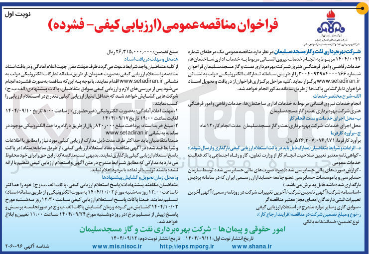 تصویر کوچک آگهی انجام خدمات نیروی انسانی