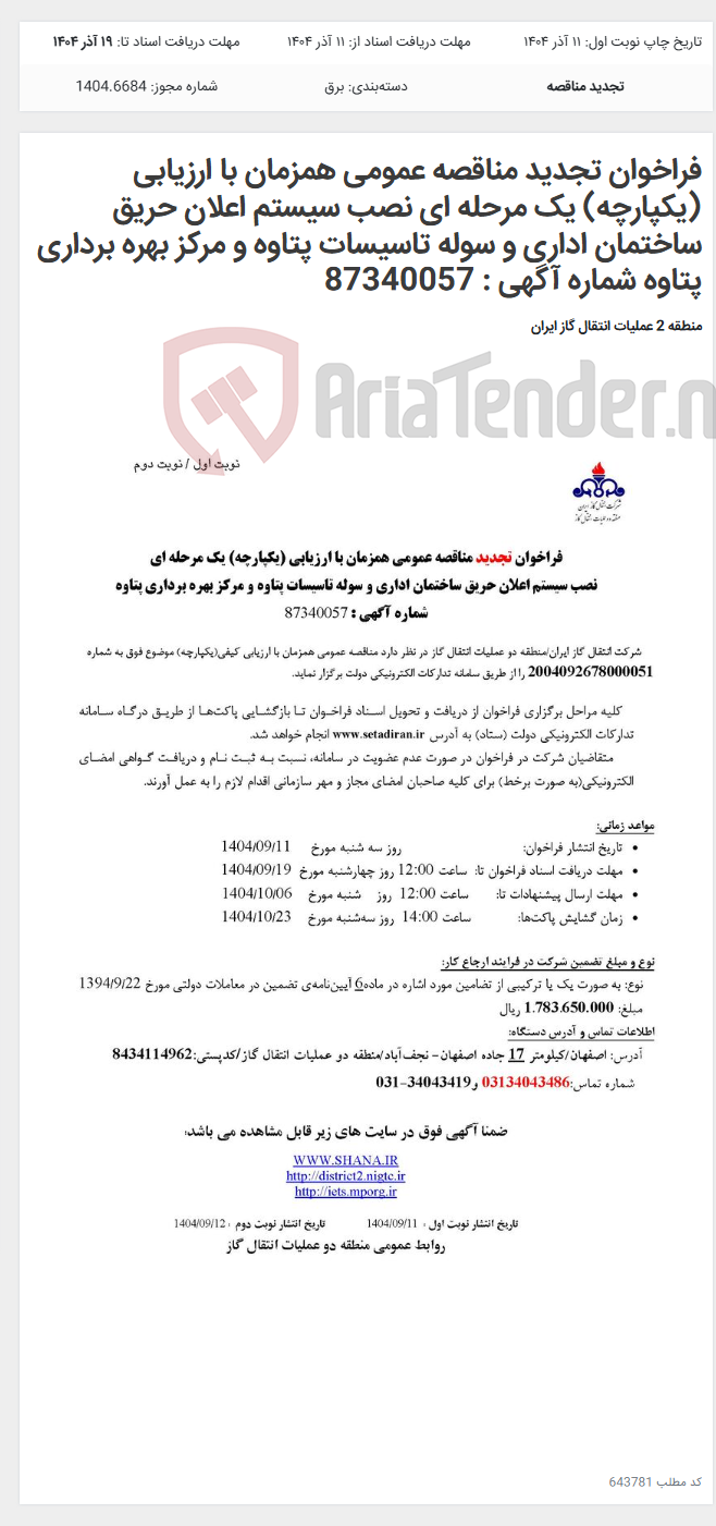 تصویر کوچک آگهی فراخوان تجدید مناقصه عمومی همزمان با ارزیابی (یکپارچه) یک مرحله ای نصب سیستم اعلان حریق ساختمان اداری و سوله تاسیسات پتاوه و مرکز بهره برداری پتاوه شماره آگهی : 87340057