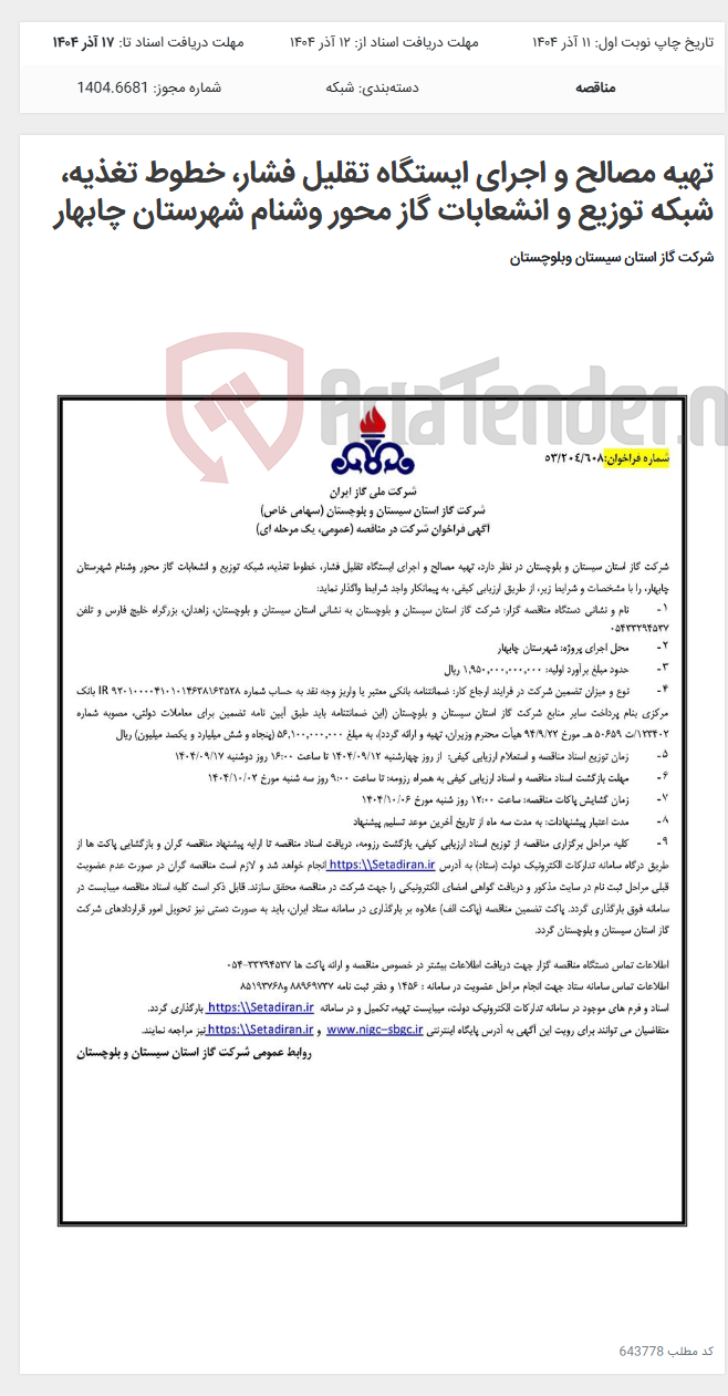 تصویر کوچک آگهی تهیه مصالح و اجرای ایستگاه تقلیل فشار، خطوط تغذیه، شبکه توزیع و انشعابات گاز محور وشنام شهرستان چابهار