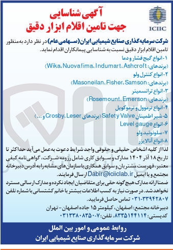 تصویر کوچک آگهی  تامین اقلام ابزار دقیق 