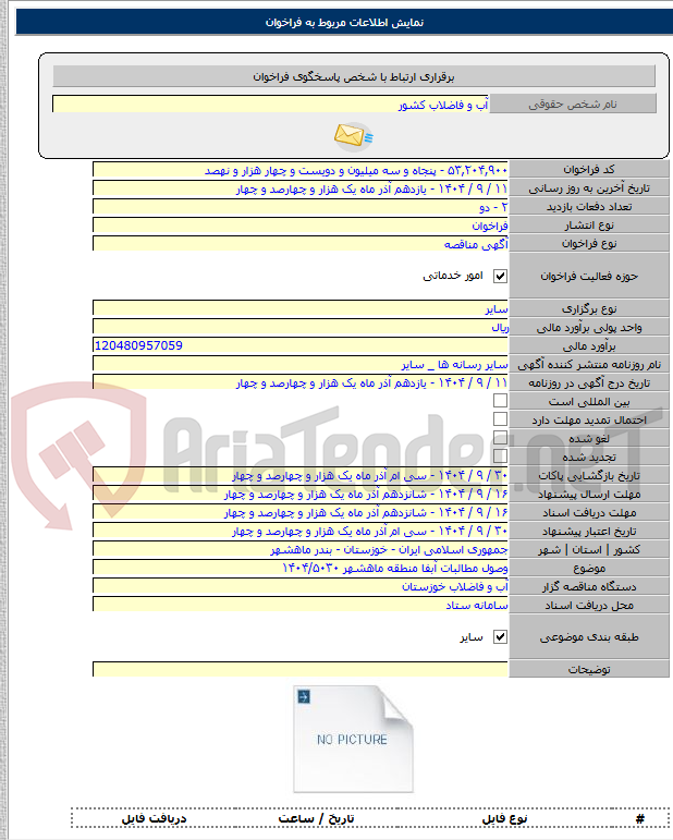 تصویر کوچک آگهی وصول مطالبات آبفا منطقه ماهشهر ۱۴۰۴/۵۰۳۰