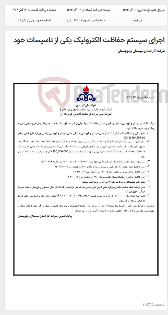 تصویر کوچک آگهی اجرای سیستم حفاظت الکترونیک یکی از تاسیسات خود