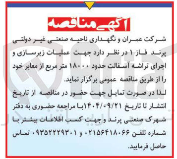 تصویر کوچک آگهی عملیات زیرسازی و اجرای تراشه آسفالت حدود ۱۸۰۰۰ متر مربع