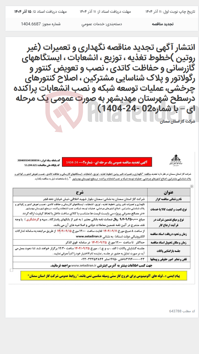 تصویر کوچک آگهی انتشار آگهی تجدید مناقصه نگهداری و تعمیرات (غیر روتین )خطوط تغذیه ، توزیع ، انشعابات ، ایستگاههای گازرسانی و حفاظت کاتدی ، نصب و تعویض کنتور و رگولاتور و پلاک شناسایی مشترکین ، اصلاح کنتورهای چرخشی، عملیات توسعه شبکه و نصب انشعابات پراکنده درسطح شهرستان مهدیشهر به صورت عمومی یک مرحله ای – با شماره02 -24-1404)