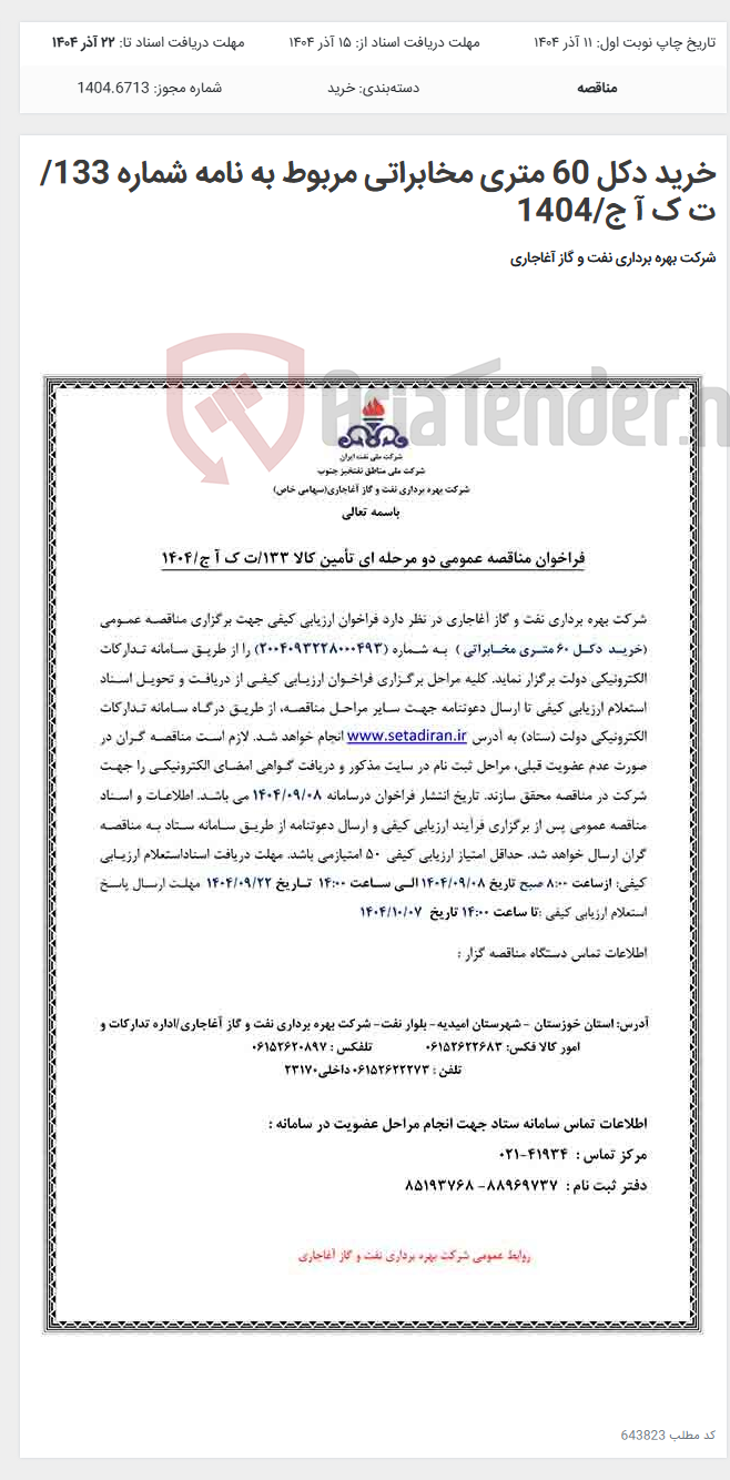 تصویر کوچک آگهی خرید دکل 60 متری مخابراتی مربوط به نامه شماره 133/ت ک آ ج/1404