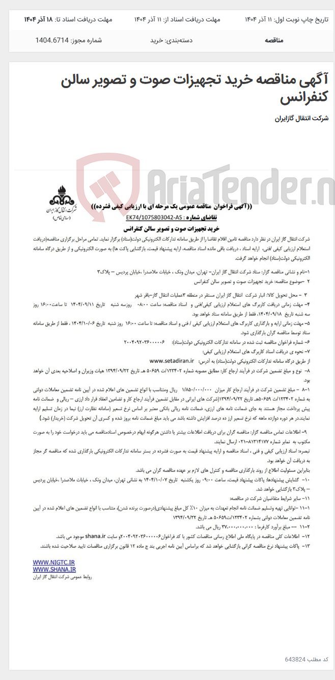 تصویر کوچک آگهی آگهی مناقصه خرید تجهیزات صوت و تصویر سالن کنفرانس