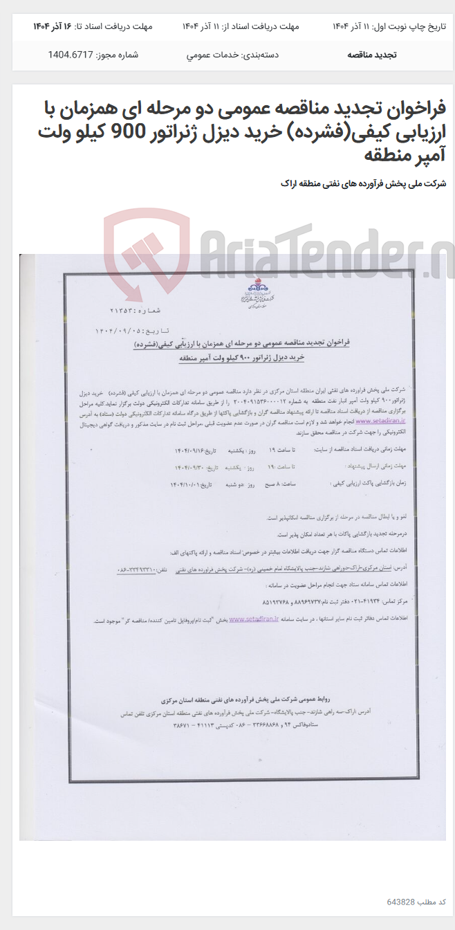 تصویر کوچک آگهی فراخوان تجدید مناقصه عمومی دو مرحله ای همزمان با ارزیابی کیفی(فشرده) خرید دیزل ژنراتور 900 کیلو ولت آمپر منطقه