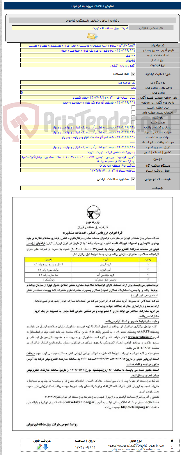 تصویر کوچک آگهی آگهی فراخوان ارزیابی کیفی ۲۰۰۴۰۰۱۰۰۸۰۰۰۰۹۷-خدمات مشاوره رفتارنگاری،کنترل پایداری سدها و ...سیاه بیشه