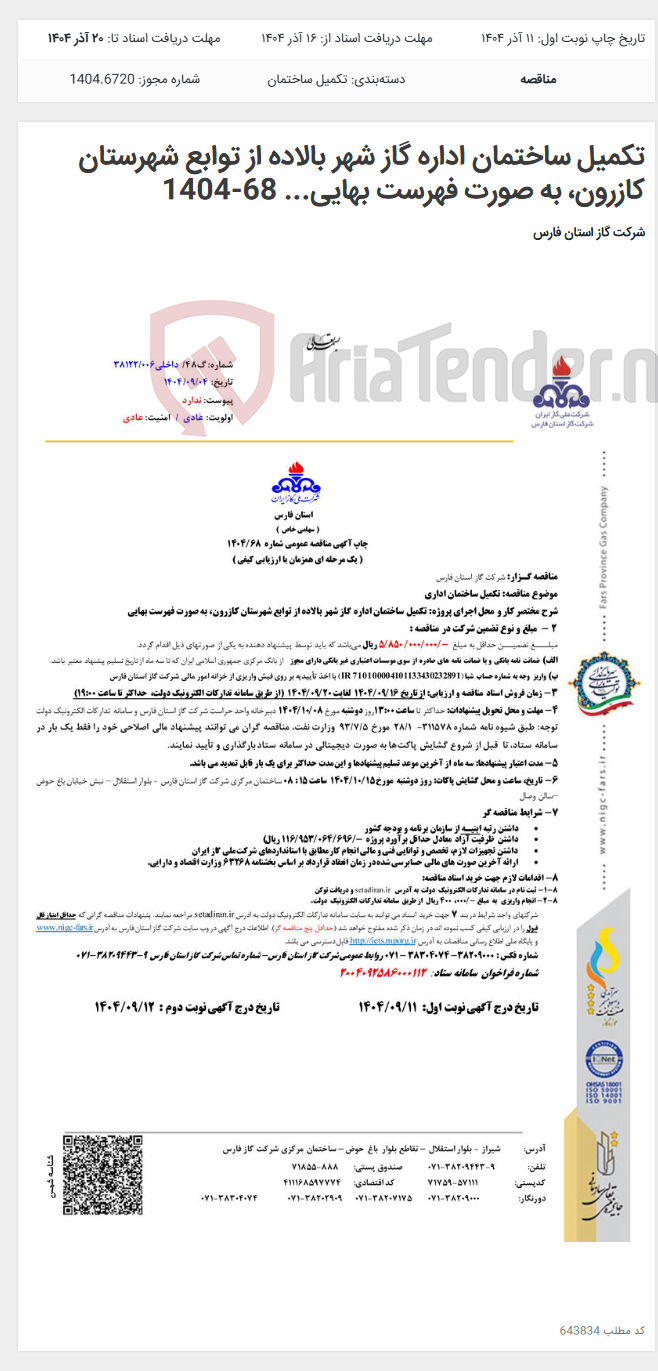 تصویر کوچک آگهی تکمیل ساختمان اداره گاز شهر بالاده از توابع شهرستان کازرون، به صورت فهرست بهایی... 68-1404