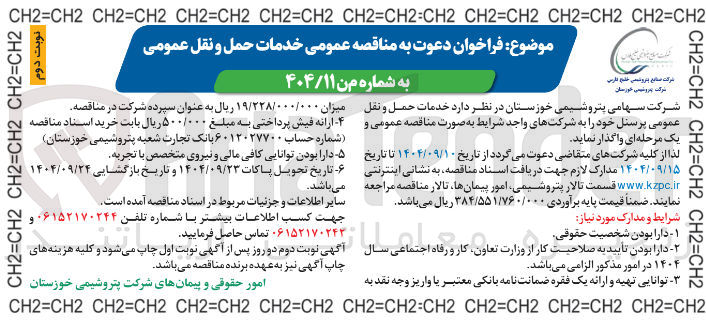 تصویر کوچک آگهی خدمات حمل و نقل عمومی پرسنل