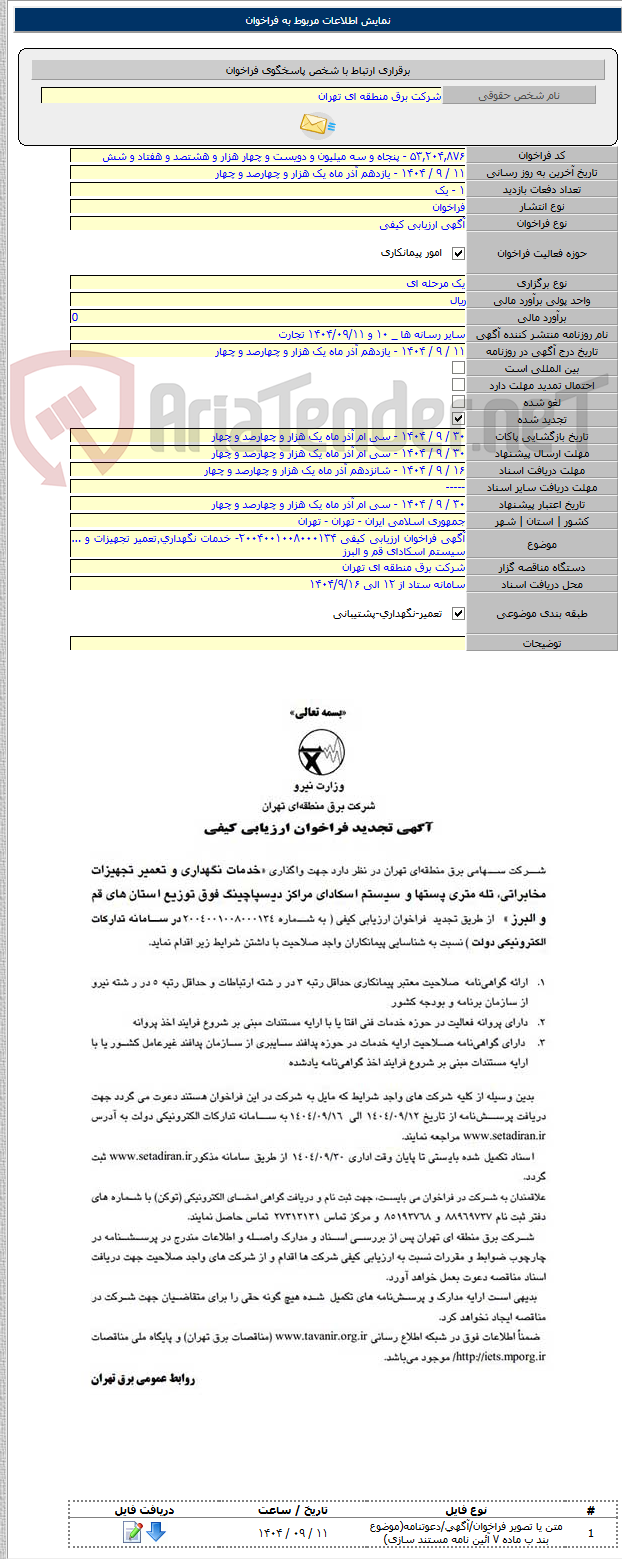 تصویر کوچک آگهی آگهی فراخوان ارزیابی کیفی ۲۰۰۴۰۰۱۰۰۸۰۰۰۱۳۴- خدمات نگهداری٬تعمیر تجهیزات و ... سیستم اسکادای قم و البرز