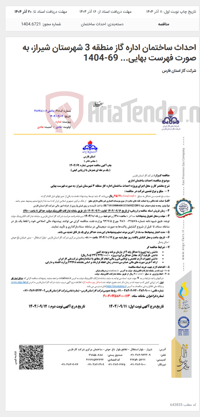 تصویر کوچک آگهی احداث ساختمان اداره گاز منطقه 3 شهرستان شیراز، به صورت فهرست بهایی... 69-1404