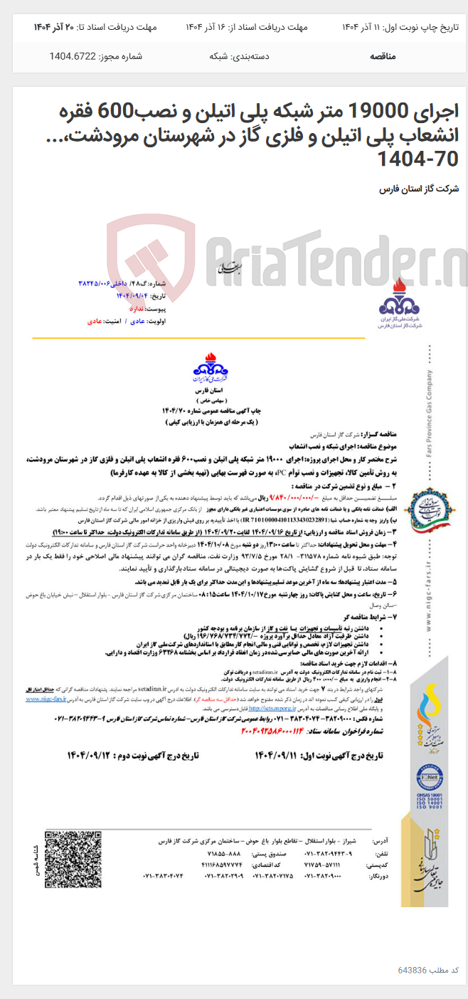 تصویر کوچک آگهی اجرای 19000 متر شبکه پلی اتیلن و نصب600 فقره انشعاب پلی اتیلن و فلزی گاز در شهرستان مرودشت،... 70-1404