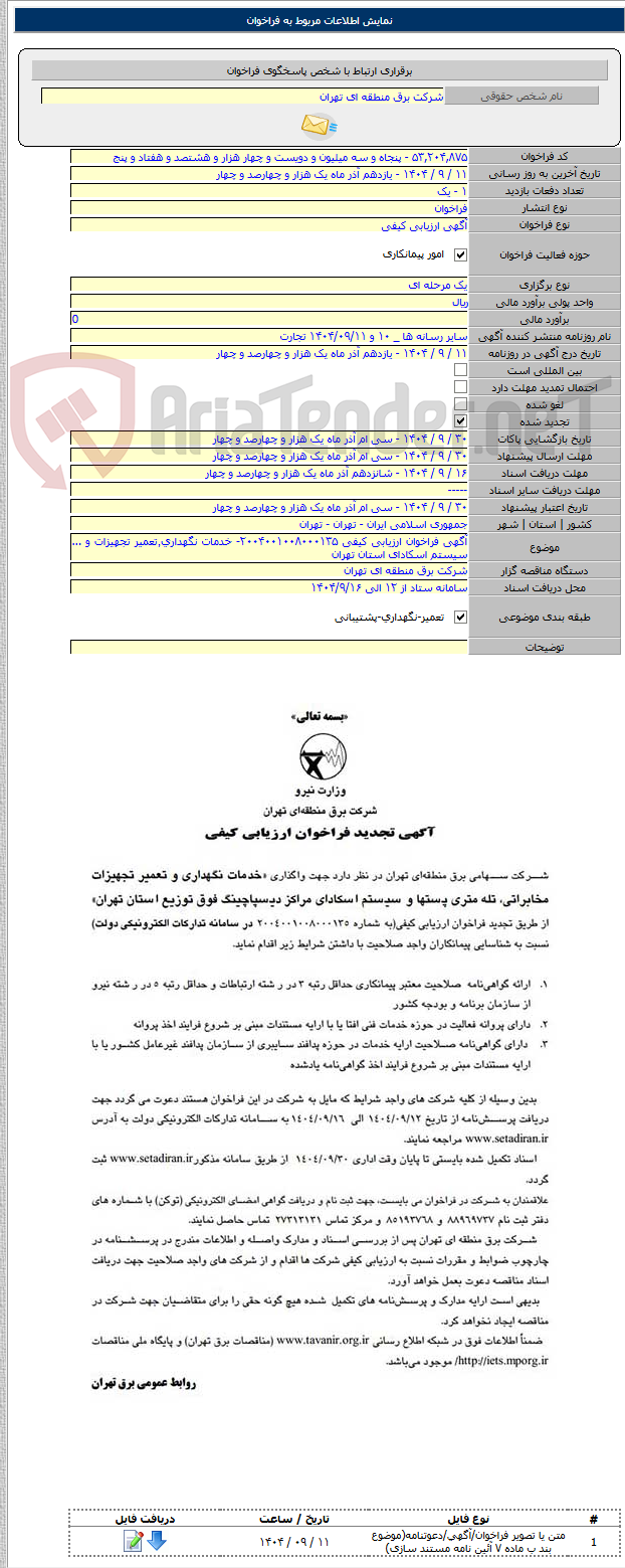 تصویر کوچک آگهی آگهی فراخوان ارزیابی کیفی ۲۰۰۴۰۰۱۰۰۸۰۰۰۱۳۵- خدمات نگهداری٬تعمیر تجهیزات و ... سیستم اسکادای استان تهران