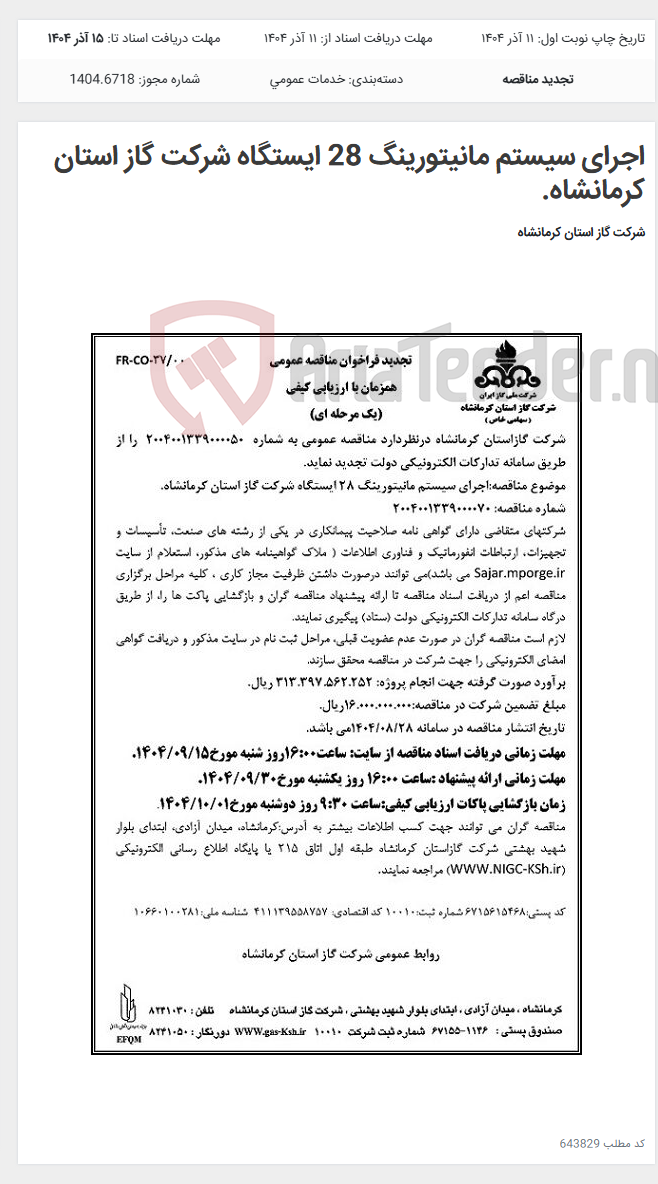 تصویر کوچک آگهی اجرای سیستم مانیتورینگ 28 ایستگاه شرکت گاز استان کرمانشاه.