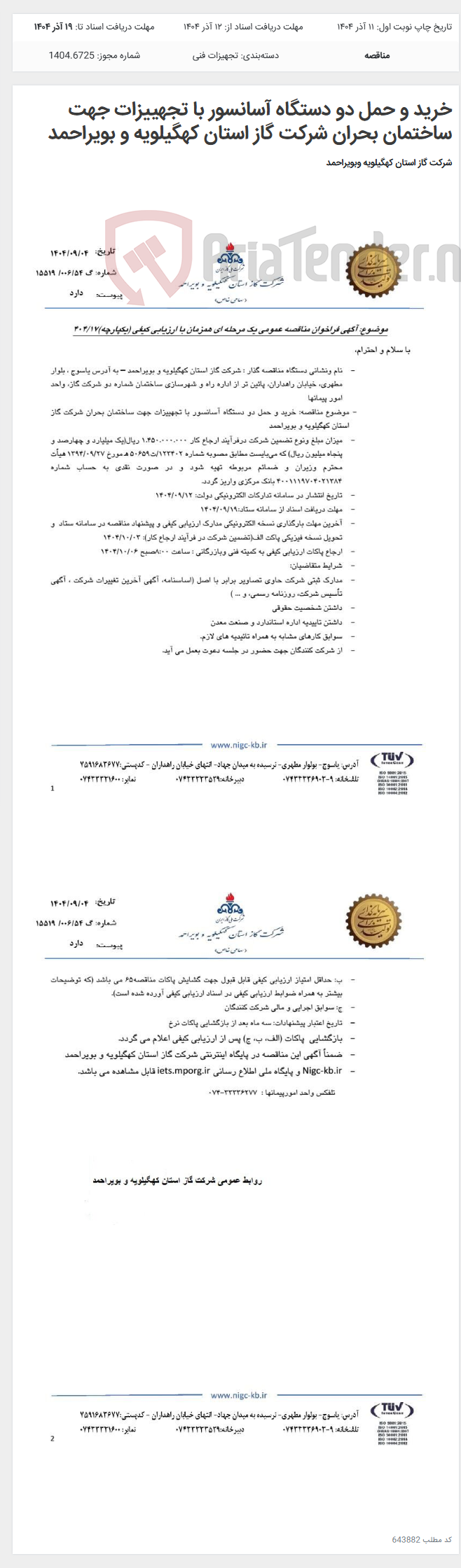 تصویر کوچک آگهی خرید و حمل دو دستگاه آسانسور با تجهییزات جهت ساختمان بحران شرکت گاز استان کهگیلویه و بویراحمد